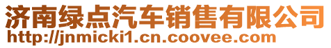 濟南綠點汽車銷售有限公司