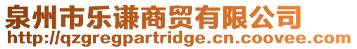 泉州市樂謙商貿有限公司