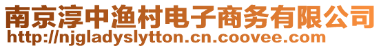 南京淳中漁村電子商務有限公司