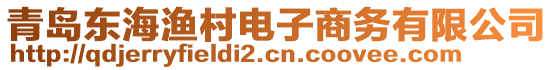 青島東海漁村電子商務(wù)有限公司