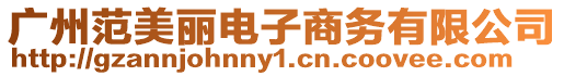 廣州范美麗電子商務有限公司