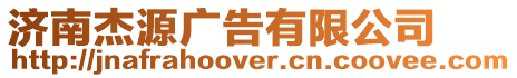濟(jì)南杰源廣告有限公司