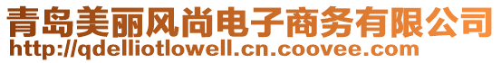 青島美麗風尚電子商務有限公司