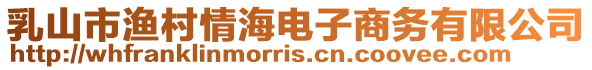 乳山市漁村情海電子商務有限公司