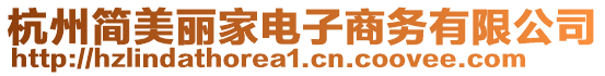 杭州簡美麗家電子商務有限公司