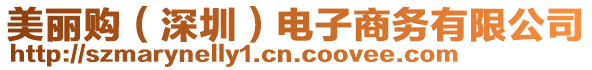 美麗購(gòu)（深圳）電子商務(wù)有限公司