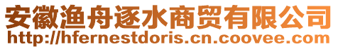 安徽漁舟逐水商貿有限公司