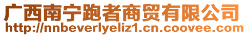 廣西南寧跑者商貿有限公司