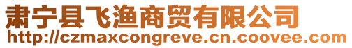 肅寧縣飛漁商貿有限公司