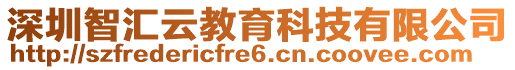 深圳智匯云教育科技有限公司