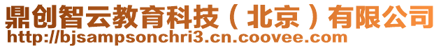 鼎創(chuàng)智云教育科技（北京）有限公司