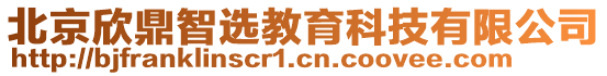 北京欣鼎智選教育科技有限公司