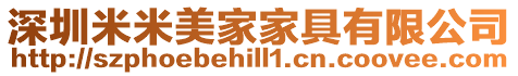 深圳米米美家家具有限公司