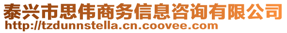 泰興市思偉商務信息咨詢有限公司
