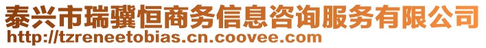 泰興市瑞驥恒商務信息咨詢服務有限公司