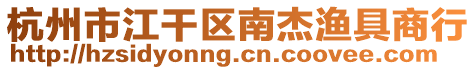 杭州市江干區南杰漁具商行