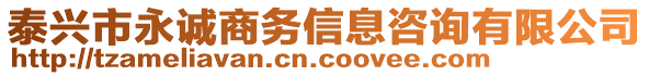泰興市永誠(chéng)商務(wù)信息咨詢有限公司