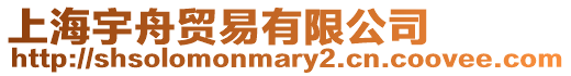 上海宇舟貿易有限公司