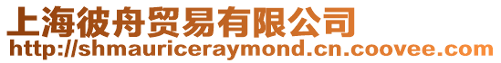 上海彼舟貿易有限公司