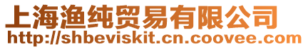 上海漁純貿易有限公司