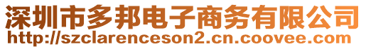 深圳市多邦電子商務有限公司