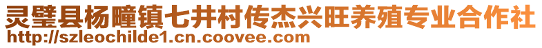 靈璧縣楊疃鎮(zhèn)七井村傳杰興旺養(yǎng)殖專業(yè)合作社