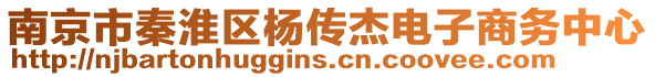 南京市秦淮區(qū)楊傳杰電子商務(wù)中心