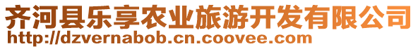 齊河縣樂享農業旅游開發有限公司