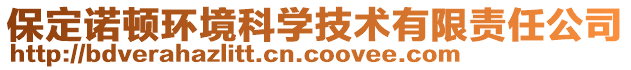 保定諾頓環(huán)境科學(xué)技術(shù)有限責(zé)任公司