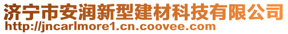 濟寧市安潤新型建材科技有限公司