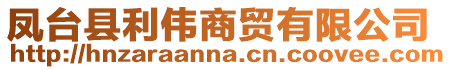 鳳臺(tái)縣利偉商貿(mào)有限公司