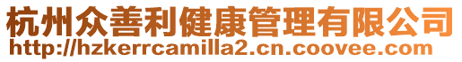 杭州眾善利健康管理有限公司
