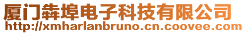 廈門犇埠電子科技有限公司