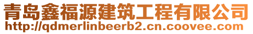 青島鑫福源建筑工程有限公司