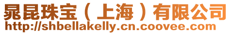 晁昆珠寶（上海）有限公司