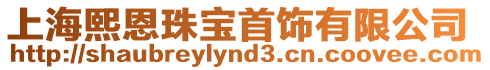 上海熙恩珠寶首飾有限公司