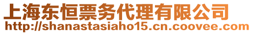 上海東恒票務代理有限公司