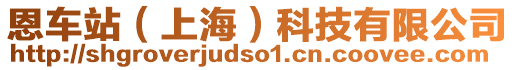 恩車站(上海)科技有限公司