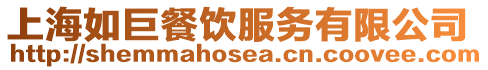 上海如巨餐飲服務(wù)有限公司