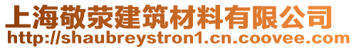 上海敬滎建筑材料有限公司