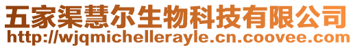 五家渠慧爾生物科技有限公司