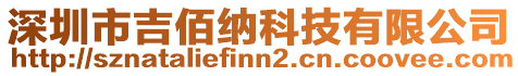 深圳市吉佰納科技有限公司