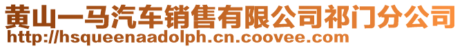 黃山一馬汽車銷售有限公司祁門分公司