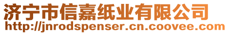 濟(jì)寧市信嘉紙業(yè)有限公司