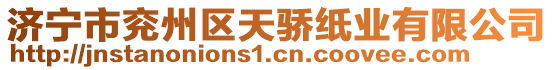 濟(jì)寧市兗州區(qū)天驕紙業(yè)有限公司