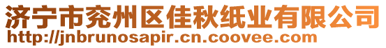 濟(jì)寧市兗州區(qū)佳秋紙業(yè)有限公司