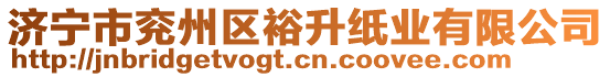 濟(jì)寧市兗州區(qū)裕升紙業(yè)有限公司