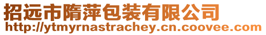 招遠市隋萍包裝有限公司