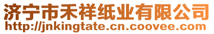 濟(jì)寧市禾祥紙業(yè)有限公司