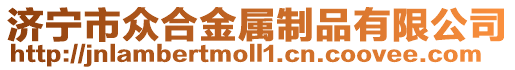 濟(jì)寧市眾合金屬制品有限公司